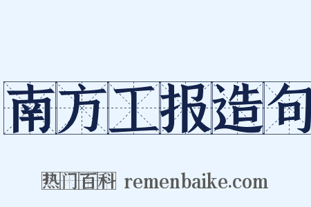 南方工报造句是什么意思的图片